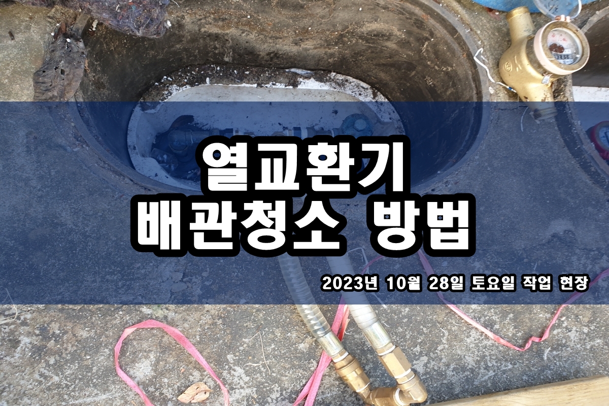  멸균기세정 지열히트펌프세척 배관청소