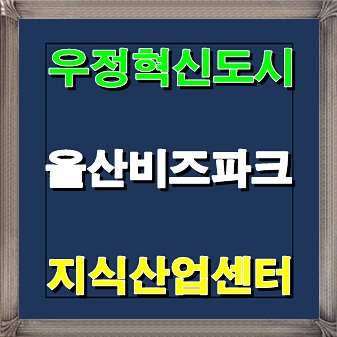  울산비즈파크 지식산업센터 우정혁신도시 분양소식