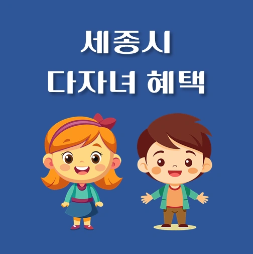 썸네일-세종시-다자녀-혜택-자격조건