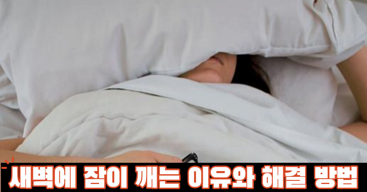 새벽에 잠이 깨는 이유와 해결 방법