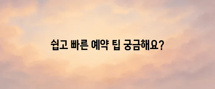 네이버 항공권 예약 방법