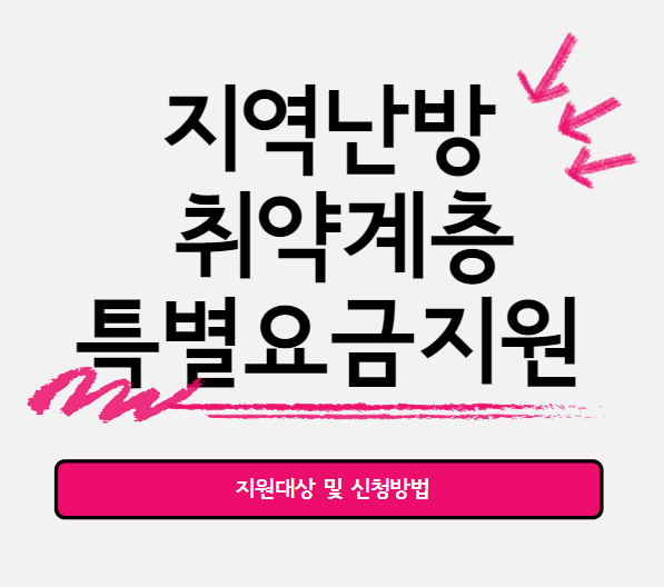 지역난방 취약계층 특별요금지원 지원대상 및 신청 방법