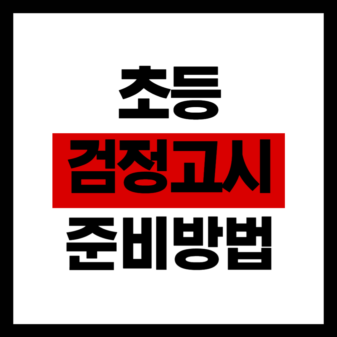 초등 검정고시 준비방법 썸네일