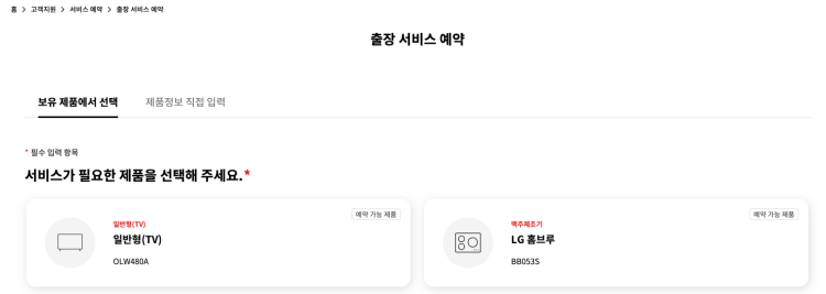 LG전자 출장서비스 예약 신청 방법