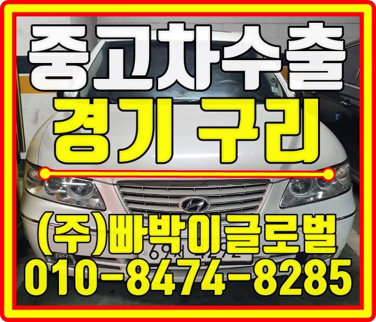  구리에서 그랜져TG 감가전혀없이 최고가로 중고차수출 매입처리 완료
