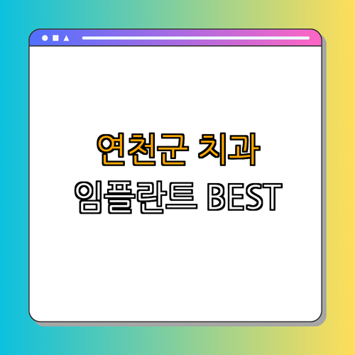 경기도 연천군 임플란트 ｜ 저렴한 임플란트 ｜ 후기좋은 치과 ｜ 가격비교 ｜ 잘하는 곳 4곳 ｜ 총정리