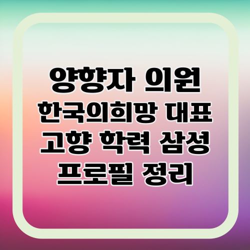 양향자의원-프로필