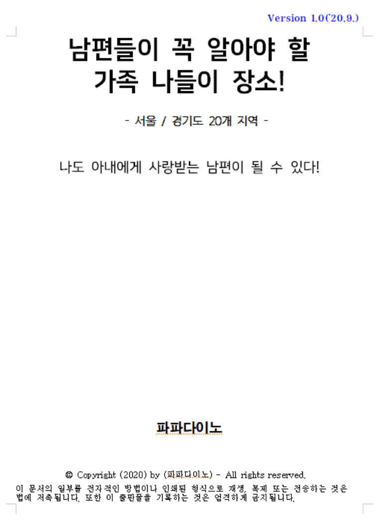  [전자책] '남편들이 꼭 알아야 할 가족 나들이 장소' 작성 시작!