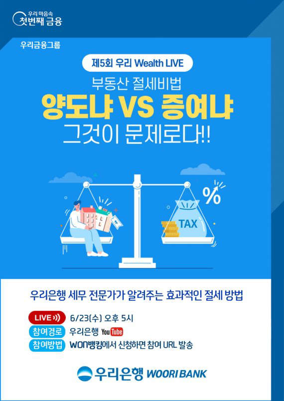 부동산 절세 방법 우리은행 세미나