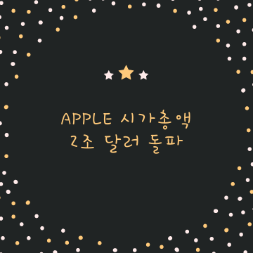  애플 시가 총액, 2조 달러 돌파