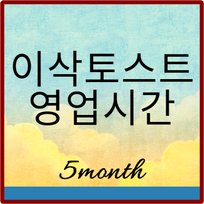  이삭토스트 영업시간 전국조회 방법