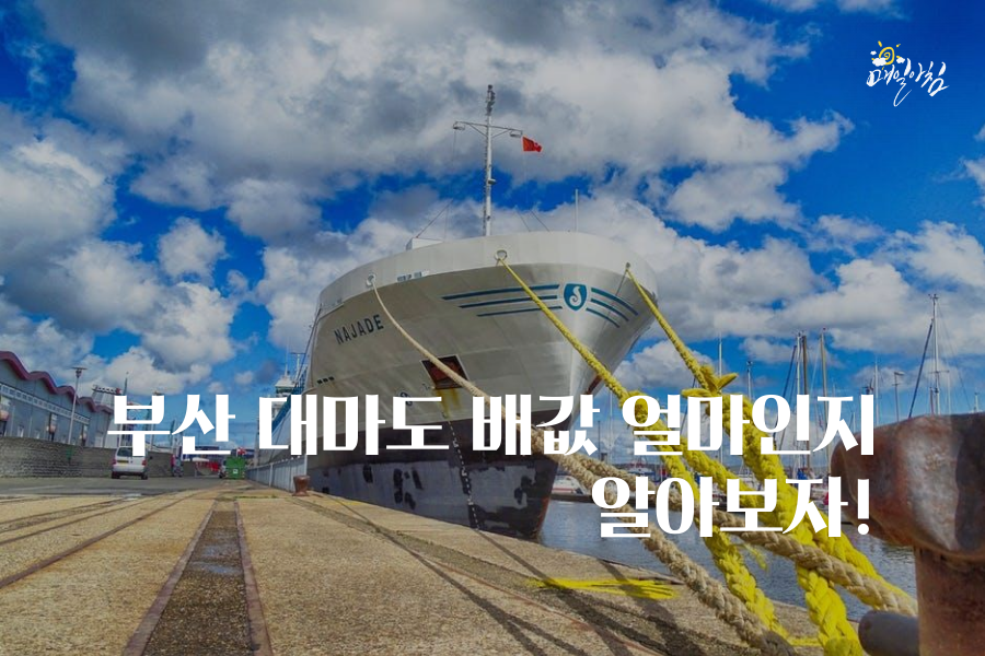  [매일아침좋은글] 부산 대마도 배값 얼마인지 알아보자!