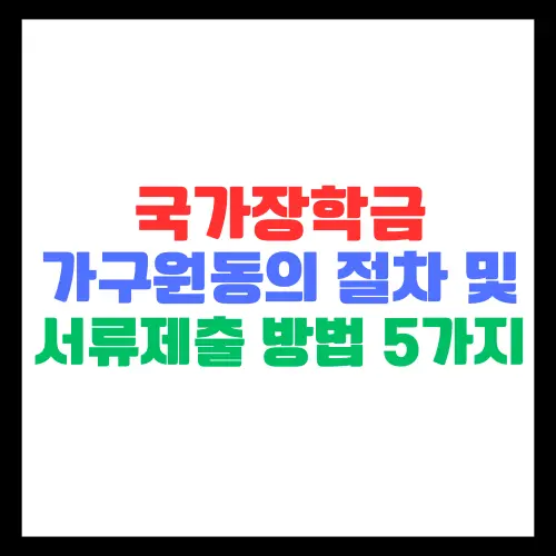 국가장학금-가구원동의-절차-서류-제출-방법-5가지