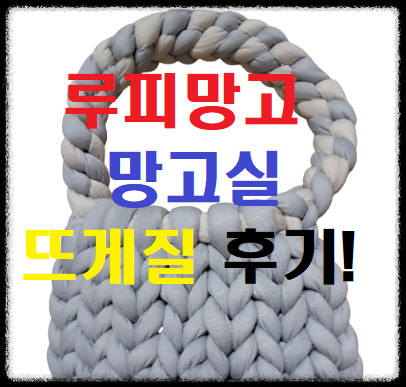  [망고실 가방] 1kg 망고실로 담요 등 만드는 방법 후기!