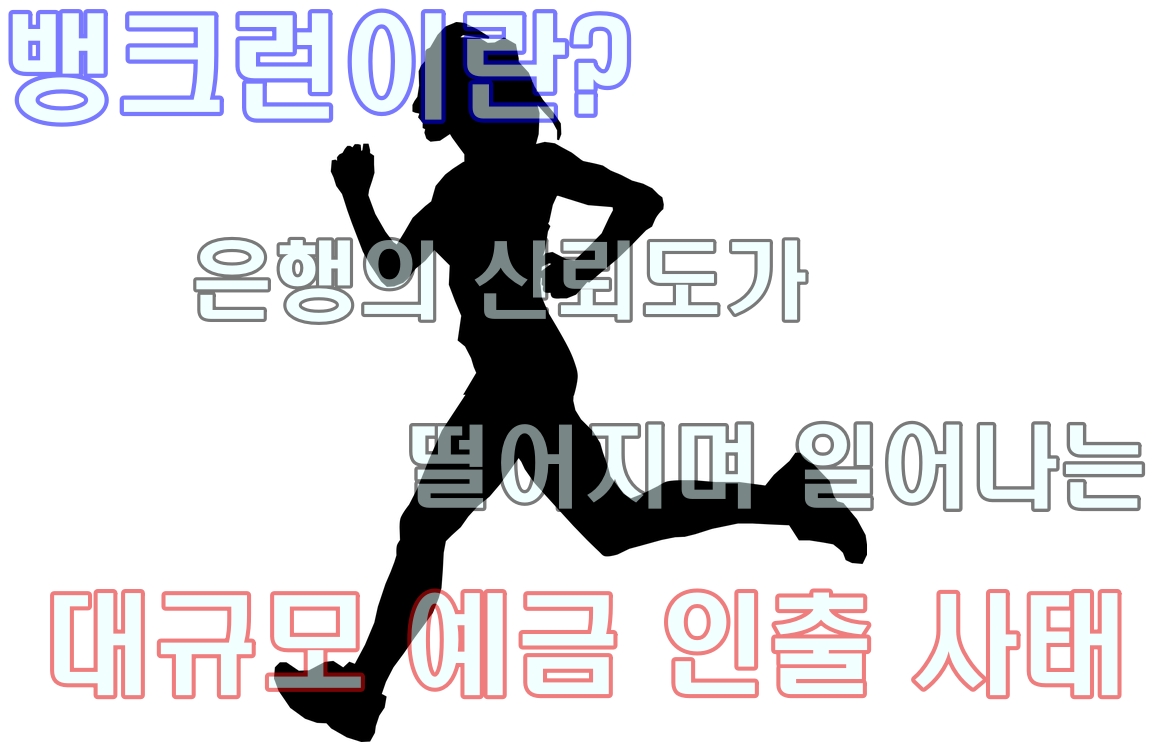  뱅크런이란? SVB 뱅크런 사태와 부산저축은행 사건 보호 방법 예금자보호법 예금자보호 제도