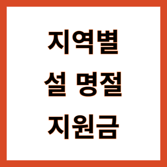 설명절 위로금