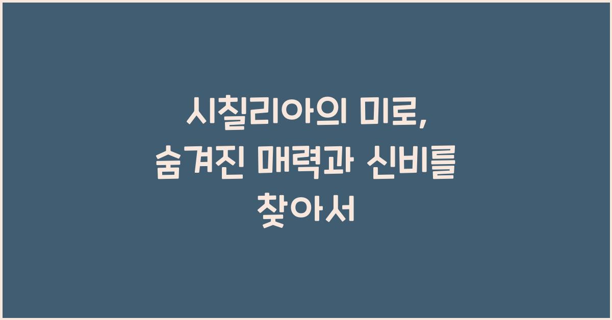 시칠리아의 미로