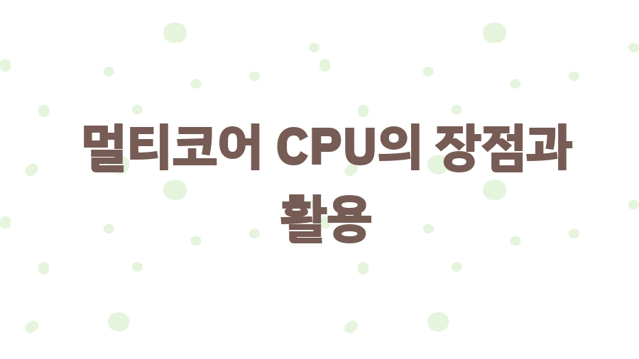 제목: 멀티코어 CPU 완벽 가이드, 컴퓨터 속도 향상의 비밀? - 멀티코어 CPU의 장점과 활용 제목: 멀티코어 CPU 완벽 가이드, 컴퓨터 속도 향상의 비밀? - 멀티코어 CPU의 장점과 활용