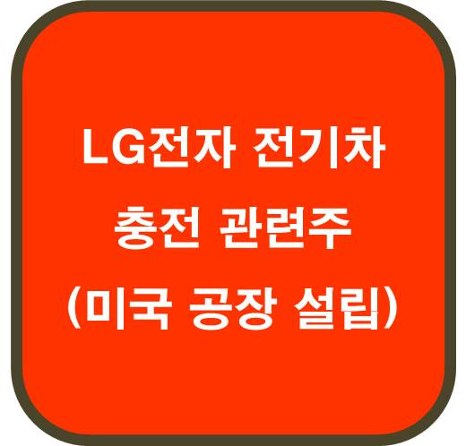 LG전자 전기차 충전 관련주 4종목