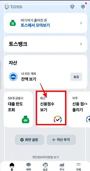 토스 신용점수 조회