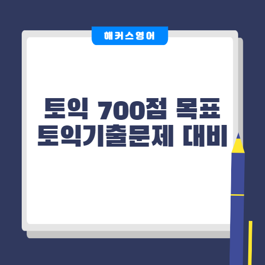  토익 700점 목표 토익기출문제 대비