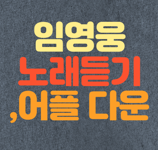  미스터 트롯 임영웅 노래 모음 및 어플 다운
