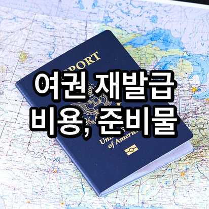 여권-재발급-비용-준비물