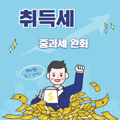 취득세 중과세 완화