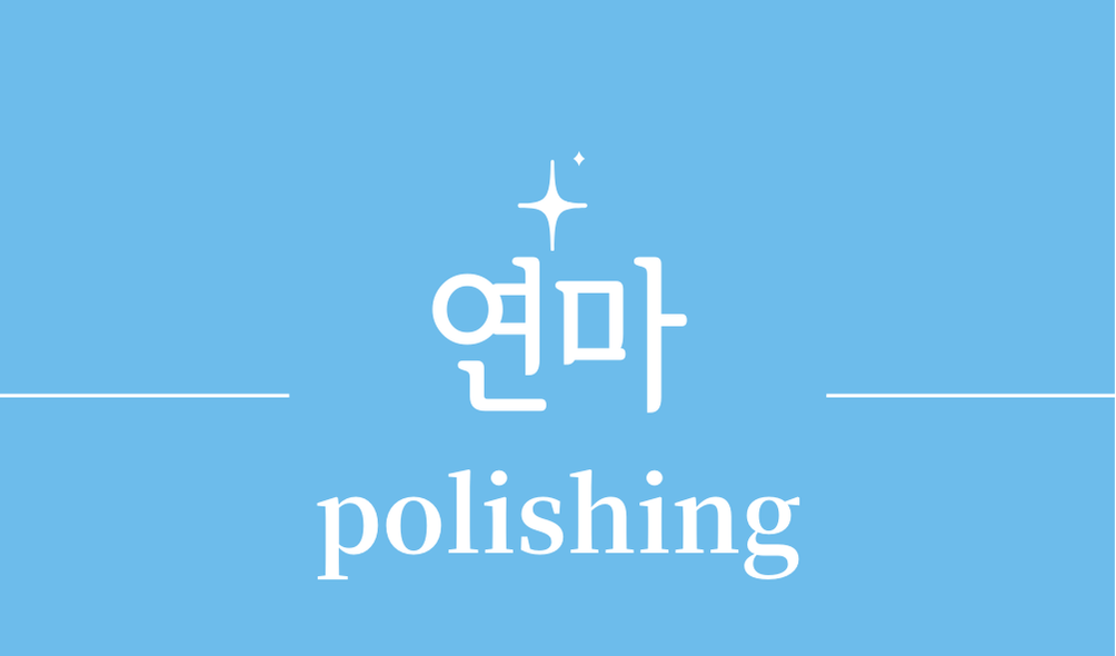 '연마(polishing)'