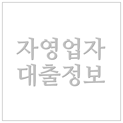 피씨방창업대출 웰컴저축은행 웰컴PC방대출 ❘ 개인사업자 PC방운영자 가능