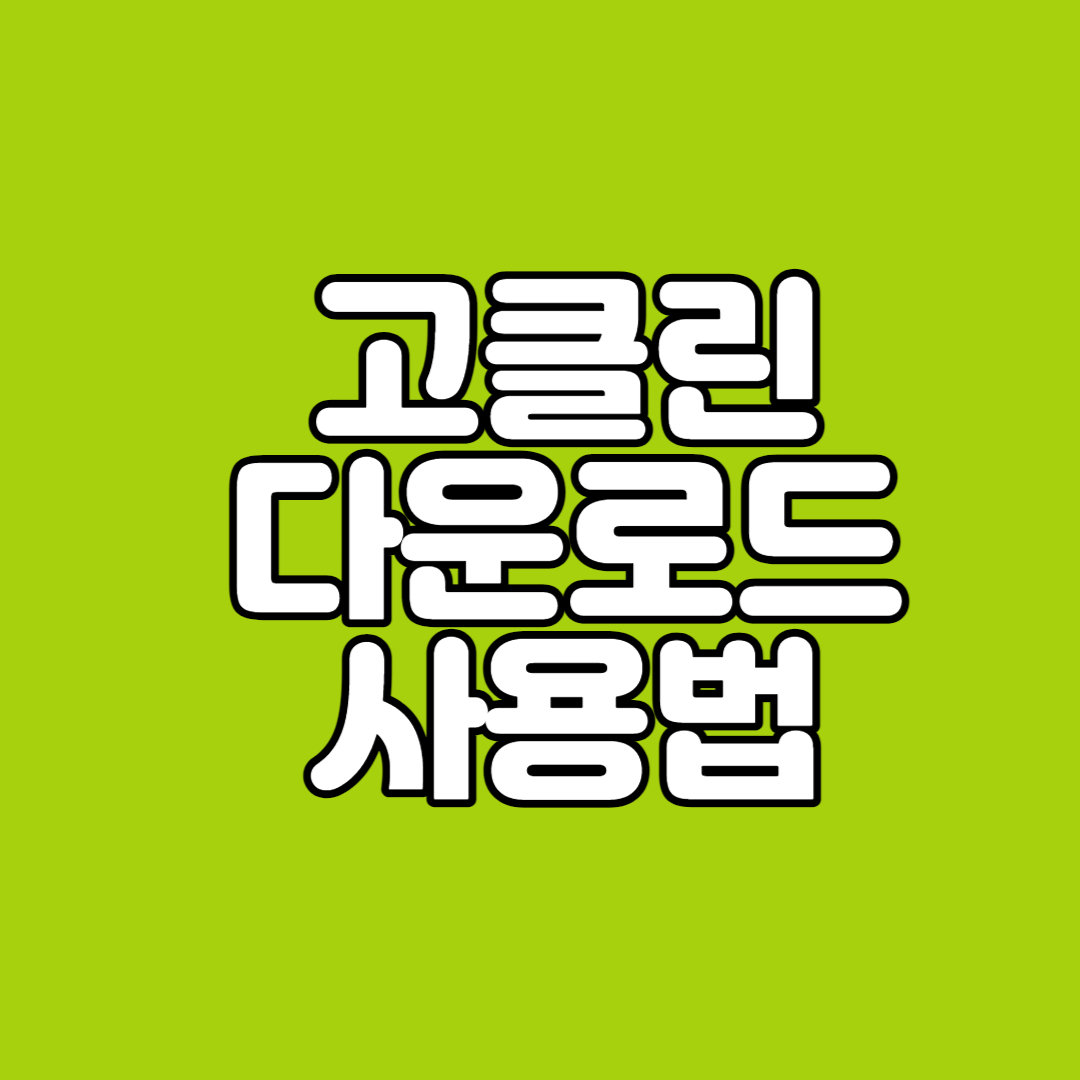  고클린 다운로드 사용법 PC최적화