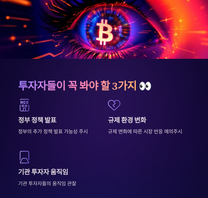 트럼프 대통령이 서명한 비트코인 전략 비축 행정명령이 공개되면서

시장의 기대와 반응이 엇갈리고 있습니다. 이번 조치가 비트코인 및 알트코인

시장에 미친 영향과 앞으로의 전망을 분석해 보겠습니다.