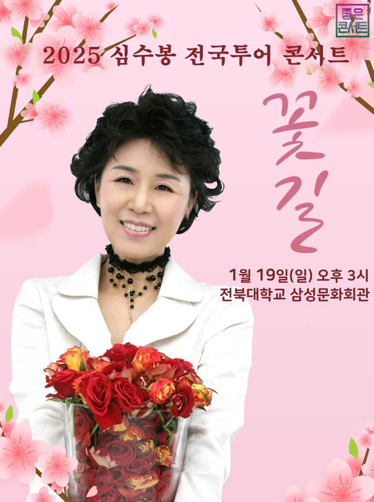 2025 심수봉 전국투어콘서트 꽃길 - 전주