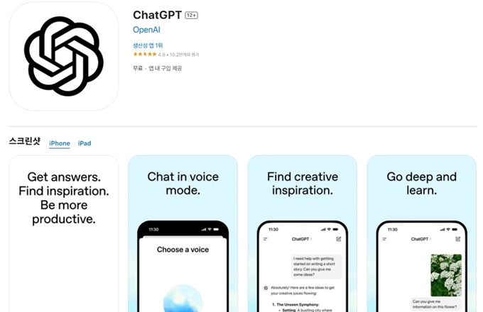 Chat GPT 어플 설치방법 이용안내