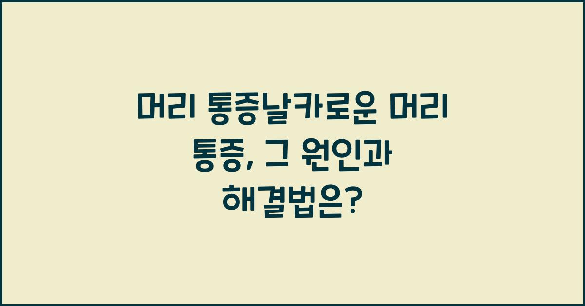 머리 통증날카로운 머리 통증