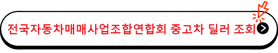 전국자동차매매사업조합연합회 중고차 딜러 조회