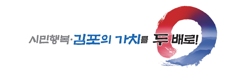 김포시 시정구호