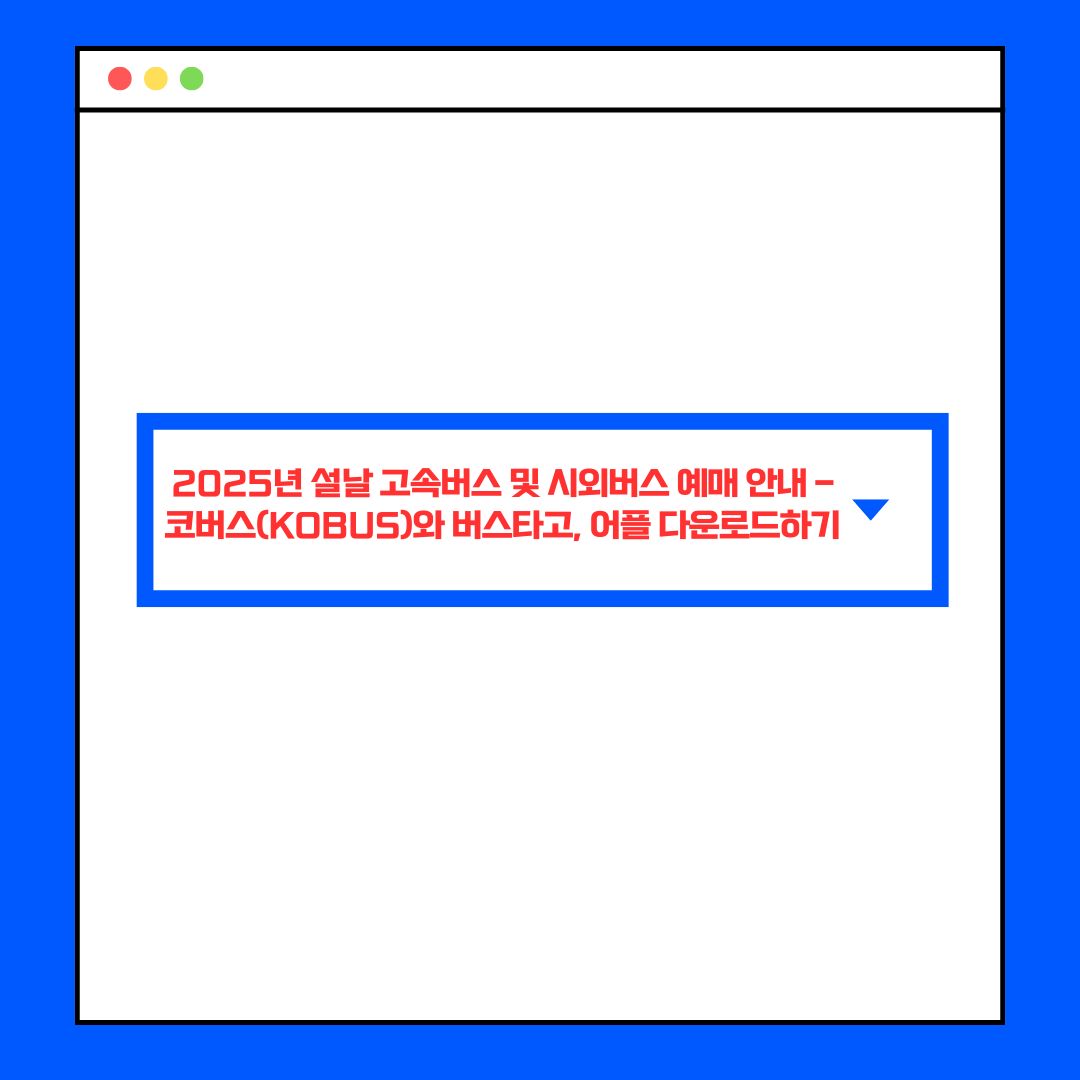 고속버스 예매