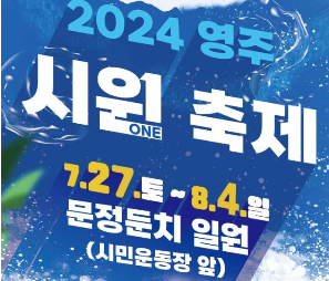 2024-영주-시원축제-날짜-입장료-주변-관광지