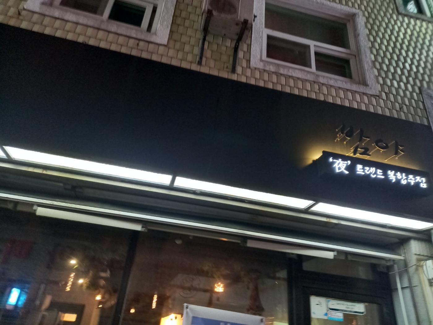  부산 영도 남항동 맛집,술집 분위기 핫한 복합주점 밤야, 부산 영도 안주 맛집, 남항동 술집, 영도 감성있는 술집