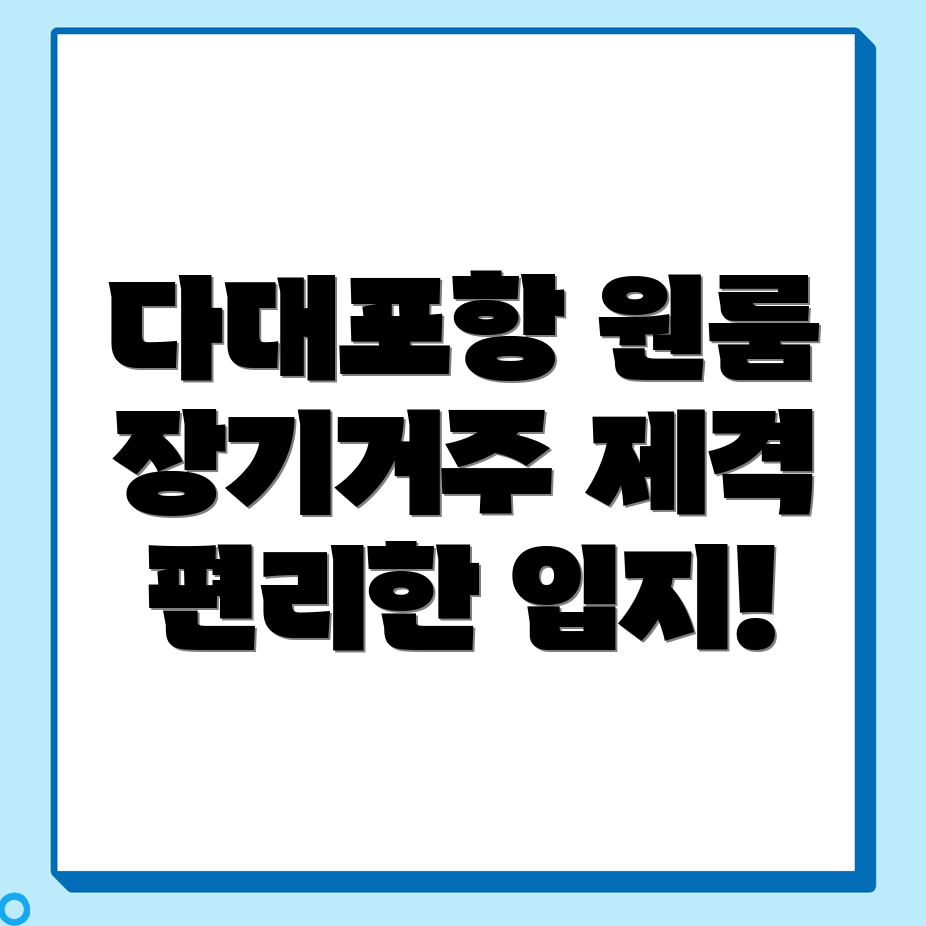 다대포항역 원룸 월세