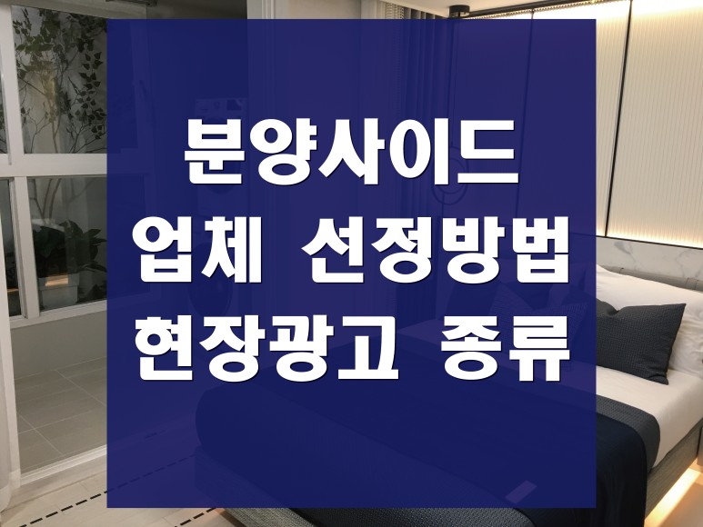 분양사이드업체 1