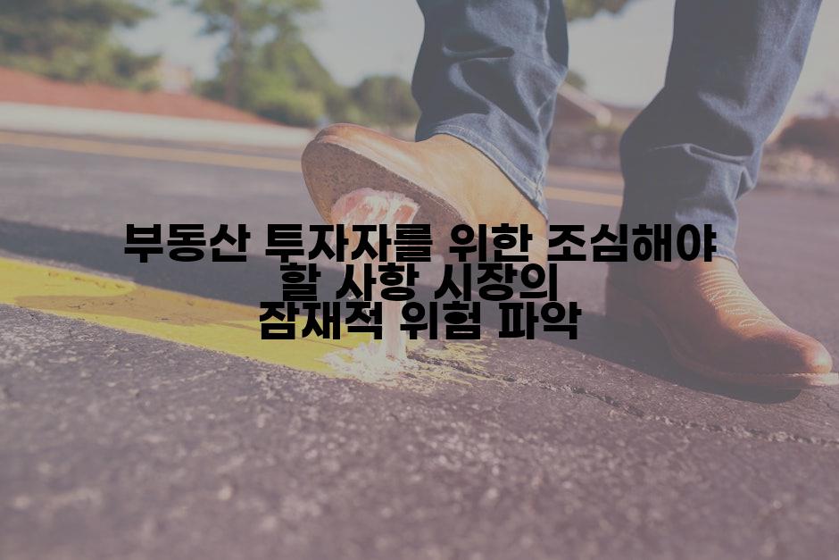 부동산 투자자를 위한 조심해야 할 사항 시장의 잠재적 위험 파악