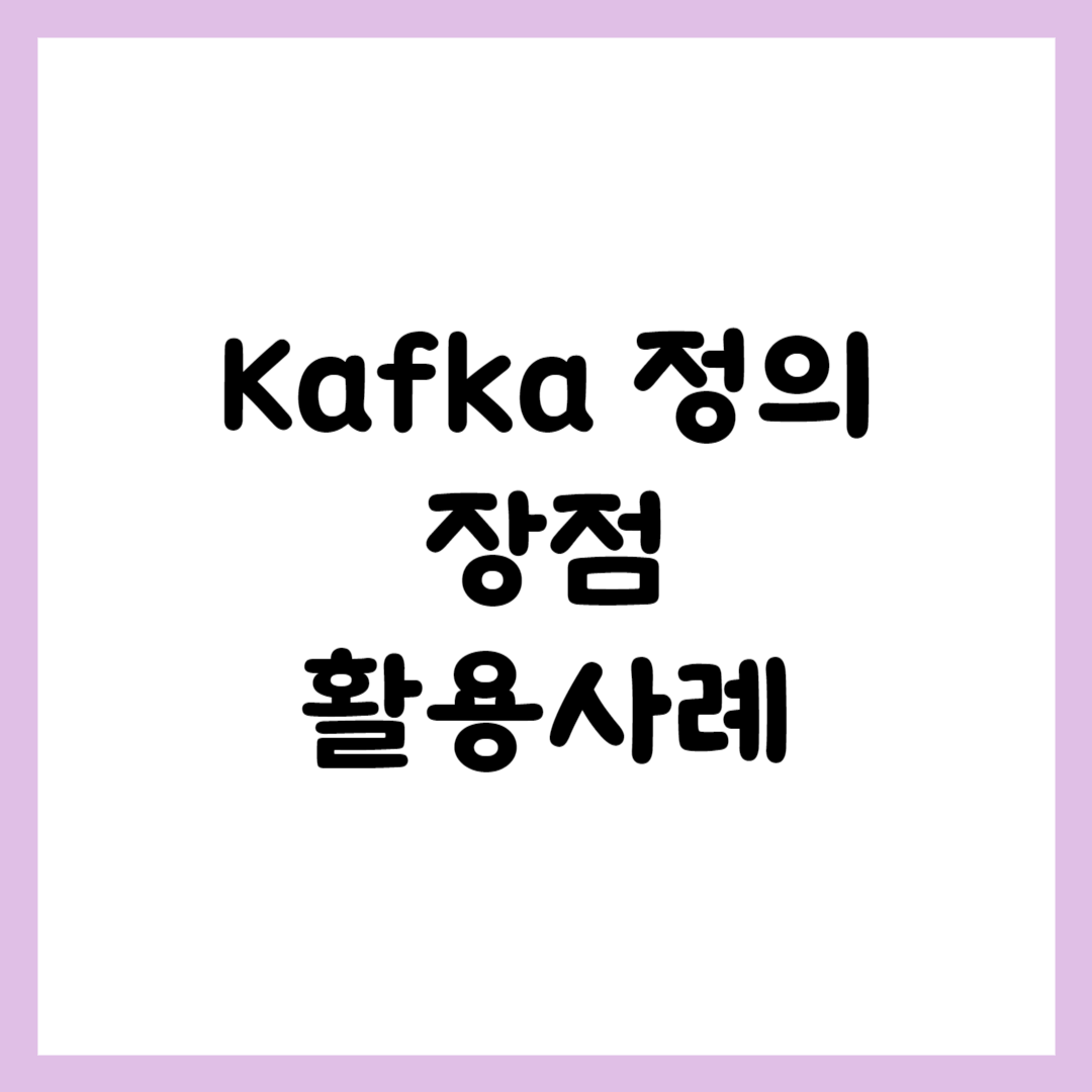 Kafka 정의 장점 활용사례