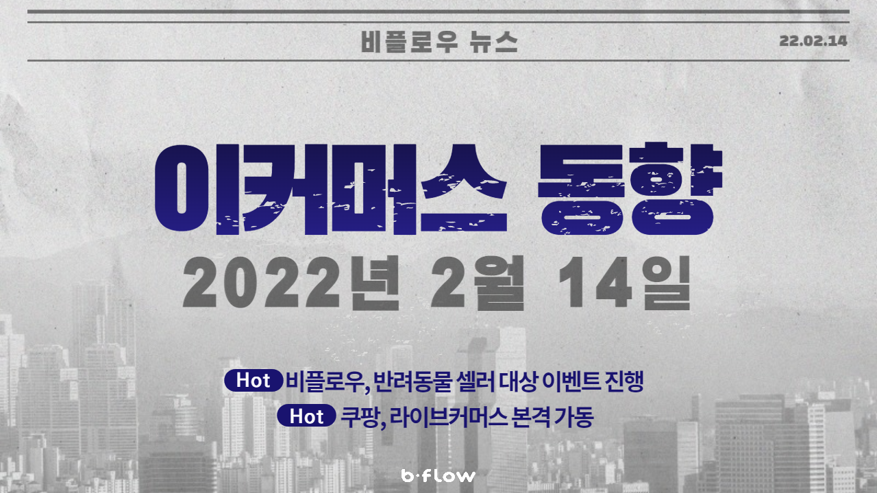  [데일리 이커머스 뉴스] 22.02.14 이커머스 동향 빠르게 알아보기!