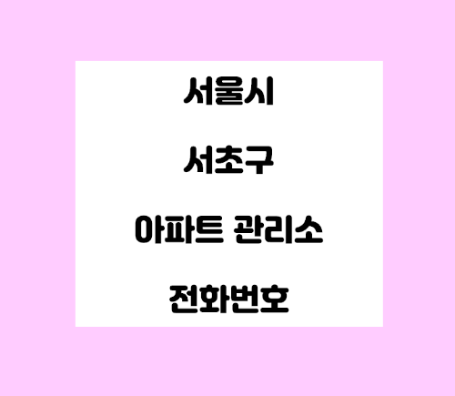   서울시 서초구 아파트관리사무소 전화번호 