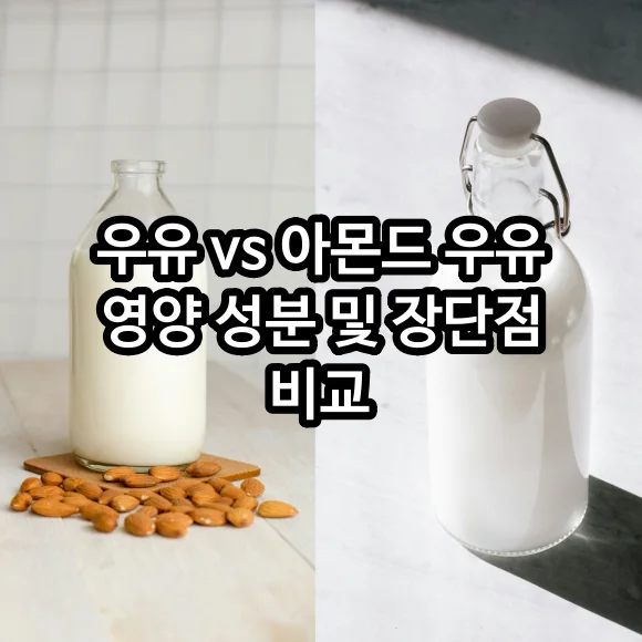 우유 vs 아몬드 우유 영양 성분 및 장단점 비교