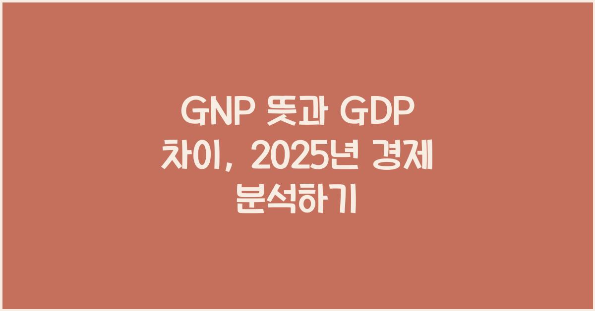 gnp 뜻
