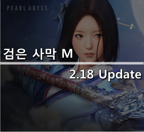  [검은사막 M] 2.18 Update