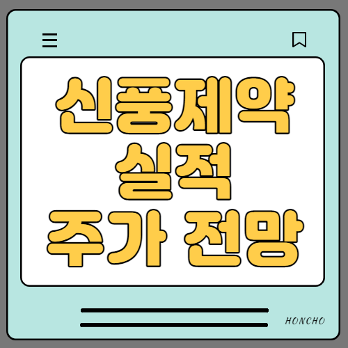  신풍제약 주가 전망 (파라맥스 임상 2상)